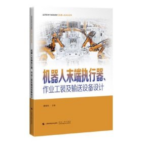 机器人末端执行器、作业工装及输送设备设计(应用型本科规划教材.机器人技术及应用)