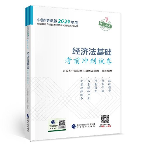 经济法基础考前冲刺试卷--2024年《会考》初级辅导