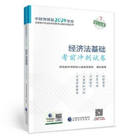 经济法基础考前冲刺试卷--2024年《会考》初级辅导