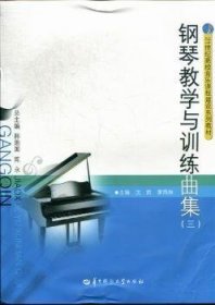 全新正版图书 钢琴教学与曲集:三沈茜华中师范大学出版社9787562253945 钢琴曲作品集世界高等学校教材