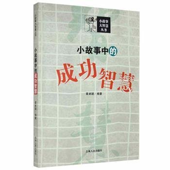 全新正版图书 小故事智慧覃卓颖吉林人民出版社9787206091582