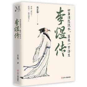 李煜转 ：世事漫随流水， 算来一梦浮生（精装）