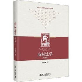 全新正版图书 商标法学王莲峰北京大学出版社9787301335277