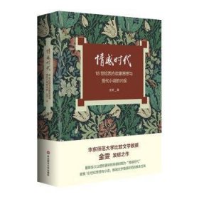 全新正版图书 感时代:18世纪西方启蒙思想与现代小说的兴起金雯华东师范大学出版社9787576041989