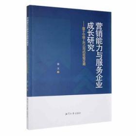 全新正版图书 营销能力与服务企业成长研究——基于中国上市公司的经验证据张立湘潭大学出版社9787568708746