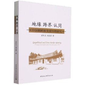 地缘 跨界 认同：中国朝鲜族发展历程研究