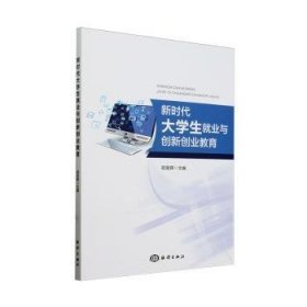 全新正版图书 新时代大学生就业与创新创业教育胡旻晖海洋出版社9787521012484