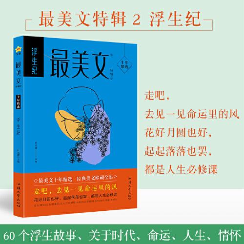 疯狂阅读 最美文特辑2 浮生纪（年刊）中学生课外阅读素材青春时文校园文学 2024版天星教育