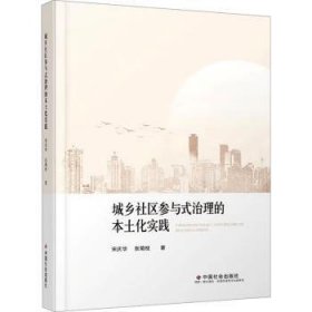 全新正版图书 城乡社区参与式治理的本土化实践宋庆华中国社会出版社9787508768298