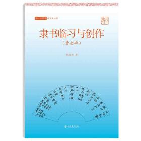 写好中国字.硬笔书法篇.隶书临习与创作：曹全碑