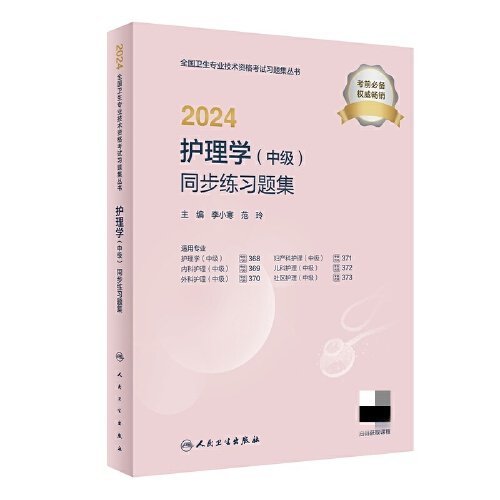 2024护理学（中级）同步练习题集（配增值）