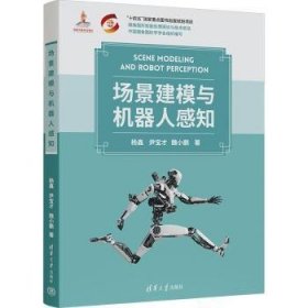 全新正版图书 场景建模与机器人感知杨鑫清华大学出版社9787302648840