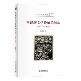 垒建新文学价值的河床（1923—1937） 姚玳玫 北京大学出版社