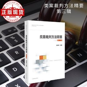 类案裁判方法精要 第3辑（