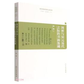 周密与宋元易代之际的书画鉴藏/故宫博物院博士后文库