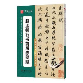 赵孟頫行书前后赤壁赋、