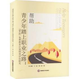 全新正版图书 帮助青少年踏上职业之路:“9+3”免费教育计划绩效评估研究李雪峰成都西南财大出版社有限责任公司9787550455610