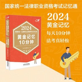 2024国家统一法律职业资格考试记忆通：黄金记忆10分钟（飞跃版记忆通）