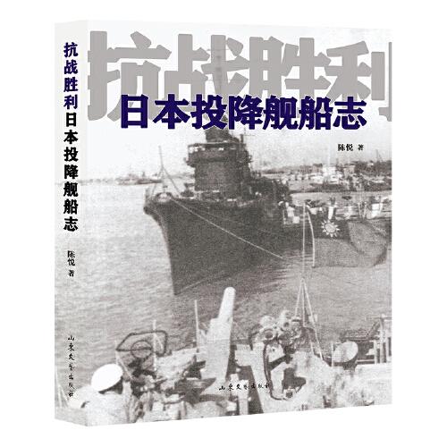 抗战胜利日本投降舰船志