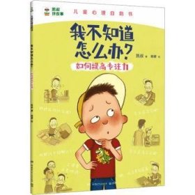 全新正版图书 我不知道怎么办?-如何提高专注力凯叔湖南少年儿童出版社9787556273669