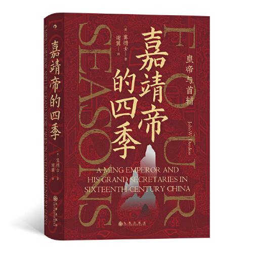 汗青堂帝王心术（2册套装）：嘉靖帝的四季+重归一统