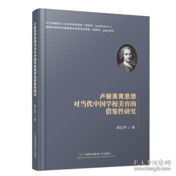 全新正版图书 卢梭美育思想对当代中国学校美育的借鉴性研究韩红萍首都经济贸易大学出版社9787563834082