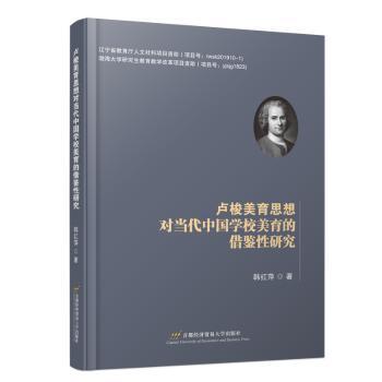 全新正版图书 卢梭美育思想对当代中国学校美育的借鉴性研究韩红萍首都经济贸易大学出版社9787563834082