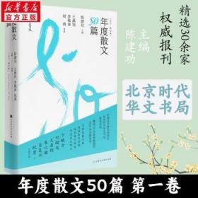 全新正版图书 年度散文50篇 22卷陈北京时代华文书局9787569949612