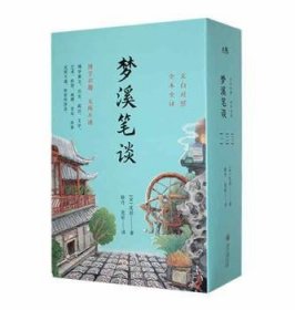 全新正版图书 梦溪笔谈(全三册)沈括贵州大学出版社有限责任公司9787569105025