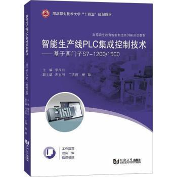 智能生产线PLC集成控制技术——基于西门子S7-1200/1500（）