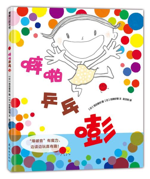 噼啪乒乓嘭双唇爆破音“噼啪乒乓嘭”0-3岁蒲蒲兰绘本