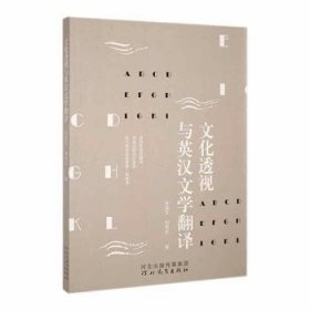 全新正版图书 文化透视与英汉文学翻译张成文河北教育出版社9787554558492