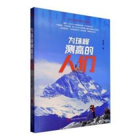 全新正版图书 为珠峰测高的人们钟法权西安电子科技大学出版社9787560670430