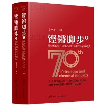 铿锵脚步——新中国成立70周年石油和化学工业发展纪实