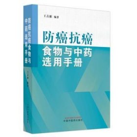 防癌抗癌食物与中药选用手册