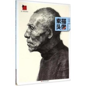 全新正版图书 素描头像:辑赵虎黑龙江社9787531864738