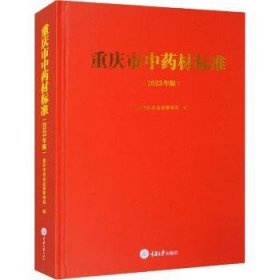 全新正版图书 重庆市中材标准(23年版)重庆市药品监督管理局重庆大学出版社9787568942546