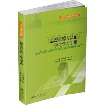 全新正版图书 思想道德与法治学生学黄丽珊四川大学出版社有限责任公司9787569049305 思想修养高等学校教学参考资料法本科及以上