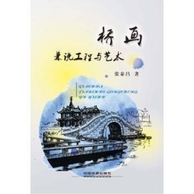 全新正版图书 桥画-兼说工程与艺术张泰昌中国铁道出版社9787113203290