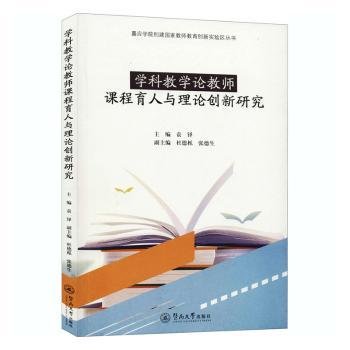 学科教学论教师课程育人与理论创新研究（嘉应学院创建国家教师教育创新实验区丛书）