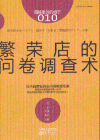 全新正版图书 繁荣店的问卷调查术大久保一彦东方出版社9787506065801 饮食业商业服务问卷调查日本