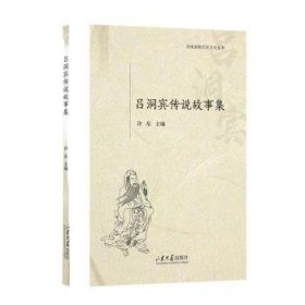全新正版图书 吕洞宾传说故事集许东山东大学出版社9787560778563