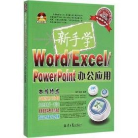 新手学Word/Excel/PowerPoint办公应用