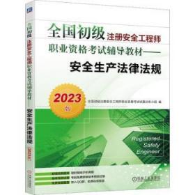 全新正版图书 全国初级注册工程师职业资格考试辅导教材-生产法律法规(23版)全国初级注册工程师职业资格考试机械工业出版社9787111721574