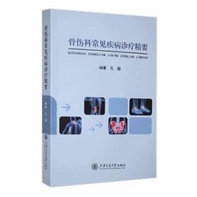 全新正版图书 骨伤科常见疾病诊疗精要孔超上海交通大学出版社9787313293930