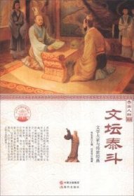 全新正版图书 文坛泰斗：文学大家与肖东发现代出版社9787514330908 文学家生事迹中国古代