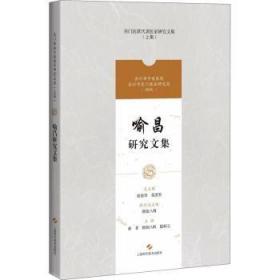 全新正版图书 喻昌研究文集/吴门医派代表医家研究文集苏州市中医医院上海科学技术出版社9787547852088 中医流派学术思想中国清代文集普通大众