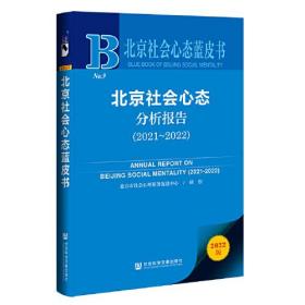 北京社会心态分析报告(2022版2021-2022)/北京社会心态蓝皮书