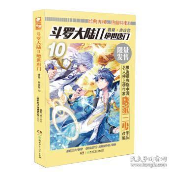 全新正版图书 斗罗大陆 2 绝世唐门 10 漫画·白金版唐家三少原湖南少年儿童出版社9787556236886