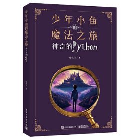 少年小鱼的魔法之旅——神奇的Python